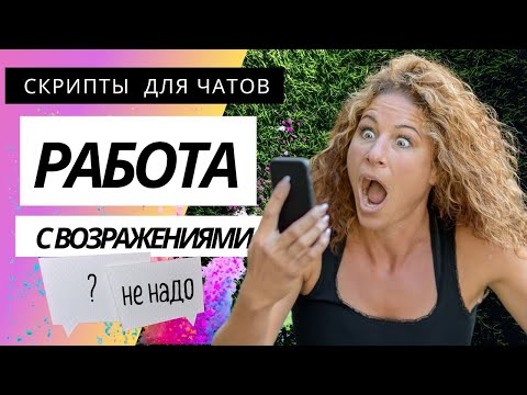 Видео: Пример ответа на возражения| Работа с возражениями | Скрипты продаж для чатов