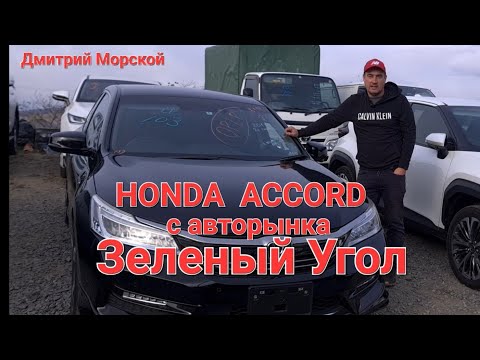 Видео: Honda Accord 2018 правый руль с авторынка Зеленый Угол. 9е поколение. Стоит ли покупать?