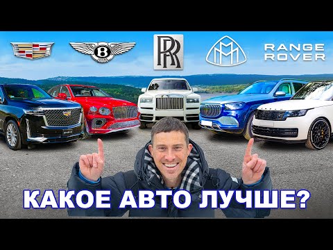 Видео: Rolls-Royce или Range Rover или Maybach или Bentley или Cadillac: определяем ЛУЧШИЙ SUV класса люкс!