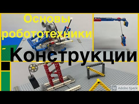 Видео: Конструкции-простые примеры. ЛЕГО модели. Основы робототехники. Задача по сложнее.