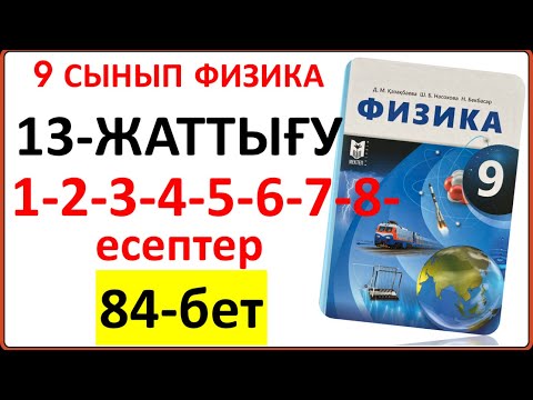 Видео: 9 сынып физика 13-жаттығу 84-бет 1-2-3-4-5-6-7-8-9-10-11-есептер | 9 сынып физика 13-жаттығу