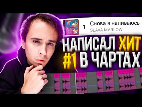 Видео: "СНОВА Я НАПИВАЮСЬ" - как сделать супер хит?