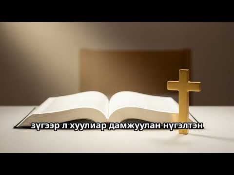Видео: «Би ийм хүн байна» - Хайрын ул мөр үлдээгч хүн | Галатынхан 2:17-21
