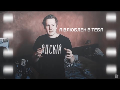 Видео: Даниззка - "Я влюблен в тебя"