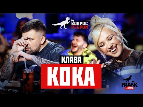 Видео: Вопрос Ребром - Клава Кока
