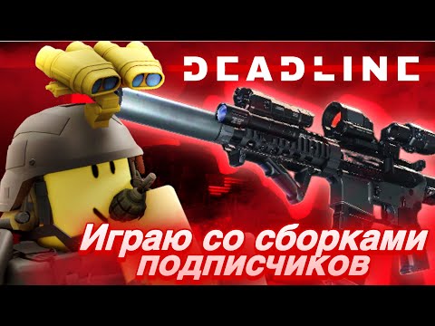 Видео: ИГРАЮ СО СБОРКАМИ ПОДПИСЧИКОВ ЧАСТЬ 1 | Roblox: deadline