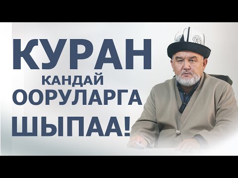 Видео: КУРАН КАНДАЙ ООРУЛАРГА ШЫПАА!