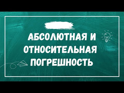 Видео: Абсолютная и относительная погрешность. Точно измерений.