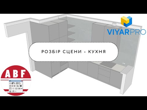 Видео: Розбір сцени - Кухня