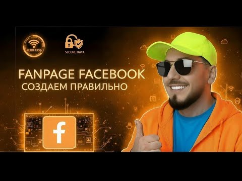 Видео: FAN PAGE как создать трастовую фанку Facebook