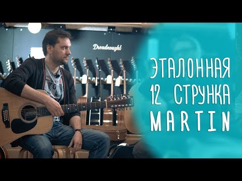 Видео: Эталонная 12-струнная гитара Martin D12-28, www.gitaraclub.ru