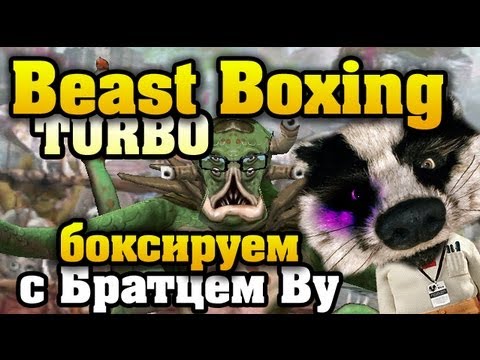 Видео: В щи в Beast Boxing Turbo с Братцем Ву HD