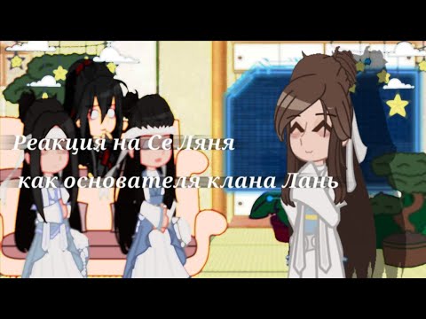 Видео: Реакция на Се Ляня как основателя клана Лань//mdzs react tgcf//