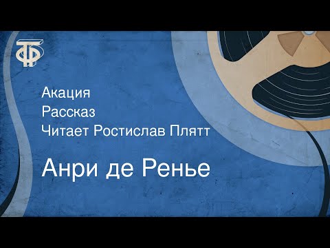 Видео: Анри де Ренье. Акация. Рассказ. Читает Ростислав Плятт (1976)