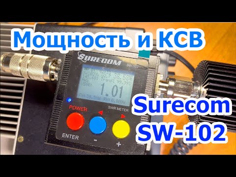 Видео: Surecom SW102 измеритель мощности и КСВ