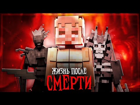 Видео: Minecraft фильм: "ЖИЗНЬ ПОСЛЕ СМЕРТИ"