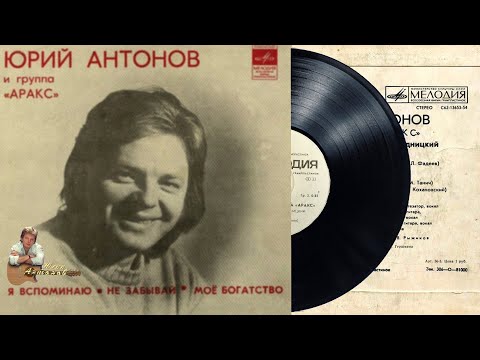 Видео: Пластинка "Юрий Антонов и группа Аракс". 1980 год