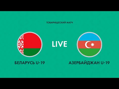 Видео: LIVE | Беларусь U-19 — Азербайджан U-19