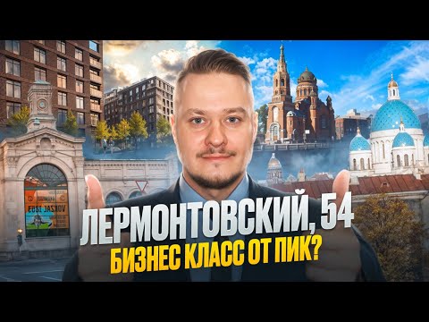 Видео: ЖК Лермонтовский 54 в Центре Петербурга для Жизни и под Инвестиции в Недвижимость СПб и Новостройки