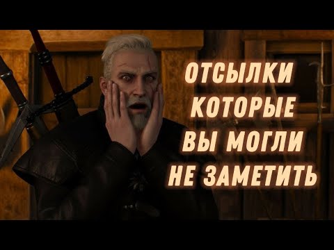 Видео: ВСЕ ОТСЫЛКИ И ПАСХАЛКИ В ВЕДЬМАК 3