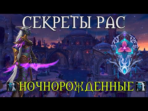 Видео: Что скрывает раса Ночнорожденных // Почему Орда? Игра Престолов