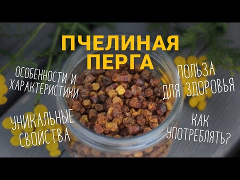 Видео: Перга пчелиная - природное средство против старения, для повышения иммунитета и сохранения потенции!