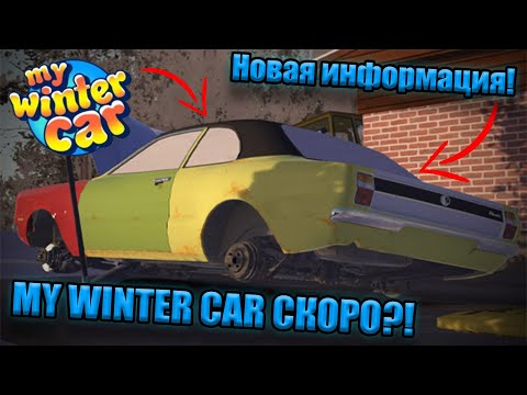 Видео: Уже совсем скоро?!│Новая информация MWC│My summer car - my winter car
