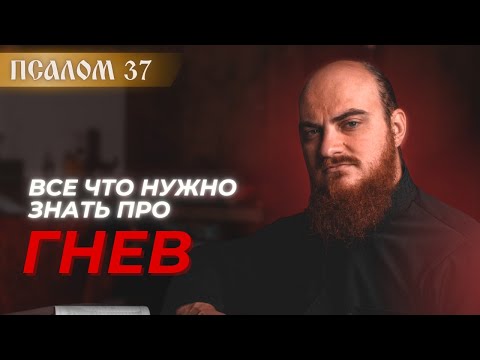 Видео: ПСАЛОМ 37: про ГНЕВ И ТОЛЕРАНТНОСТЬ. Толкование псалмов.