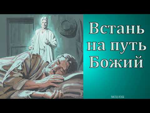 Видео: "Встань на путь Божий". Т. Я. Крекер. МСЦ ЕХБ.