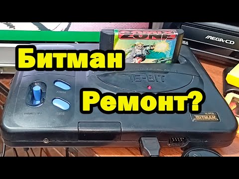 Видео: Супер битман, профилактический ремонт.