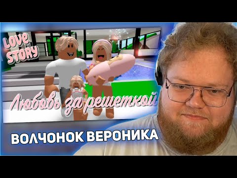 Видео: РЕАКЦИЯ T2x2: 💘 🍓Любовь за решёткой 😍. ИСТОРИЯ В РОБЛОКС. ROBLOX Brookhaven 🏡RP