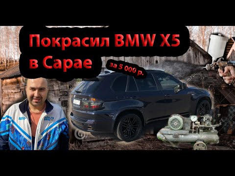 Видео: Как покрасить за 5 000р. BMW X5 в Сарае