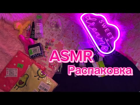 Видео: ASMR💗Распаковка с WB💜#sleep #asmr #asmrvideo #asmrsounds #распаковка #обзор #relax 