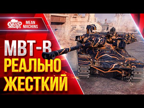 Видео: MBT-B — ПОКАЗАЛ РЕКОРДНЫЙ БОЙ ● РЕАЛЬНО ЖЕСТКИЙ БАРАБАН ● ЛучшееДляВас