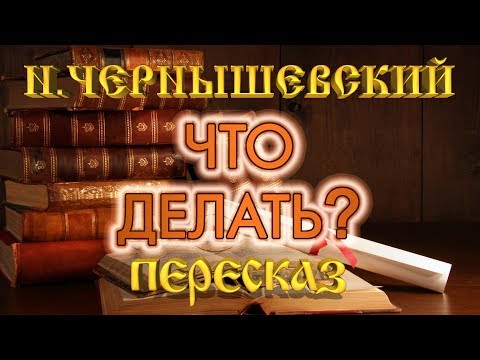 Видео: Что делать? Николай Чернышевский