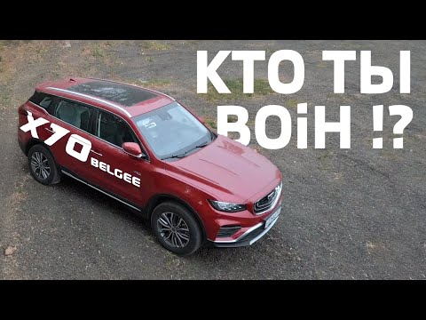 Видео: Разбираемся в деталях BELGEE X70 или GEELY ATLAS PRO