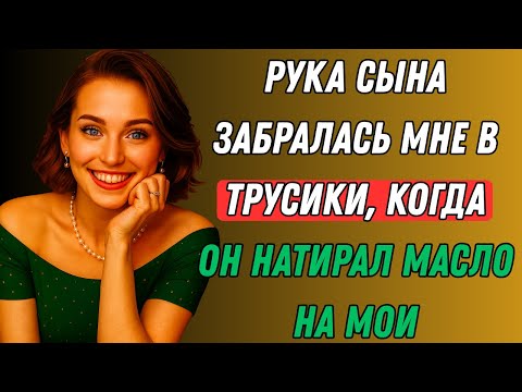 Видео: Я была с сыном на пляже, когда он вдруг сделал это... | Правдивая история измены