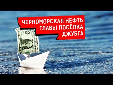 Видео: ЧЕРНОМОРСКАЯ НЕФТЬ ГЛАВЫ ПОСЁЛКА ДЖУБГА | Журналистские расследования Евгения Михайлова