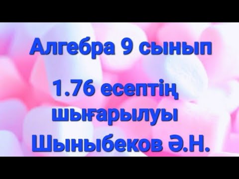 Видео: Алгебра 9 сынып. 1.76 есеп.Шыныбеков.Функцияның графигін салу