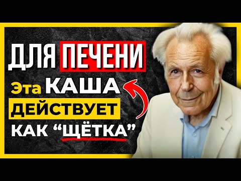 Видео: Печень устала от таблеток? Эта каша оживит её и очистит кишечник за 10 дней!