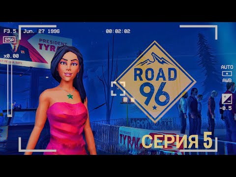 Видео: ЗАРАБАТЫВАЕМ КАК МОЖЕМ - Road 96 #5