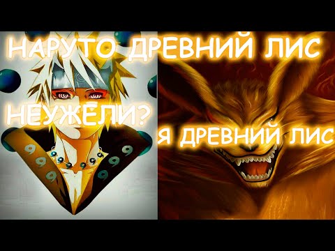 Видео: НАРУТО ДРЕВНИЙ ЛИС | АЛЬТЕРНАТИВНЫЙ СЮЖЕТ