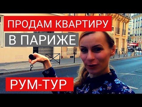 Видео: Сколько стоит квартира в ПАРИЖЕ. Сколько можно заработать на аренде. Ответы специалиста.