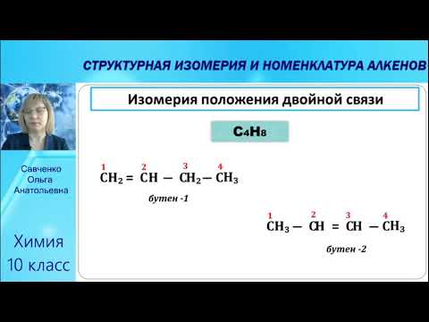 Видео: СТРУКТУРНАЯ ИЗОМЕРИЯ И НОМЕНКЛАТУРА АЛКЕНОВ