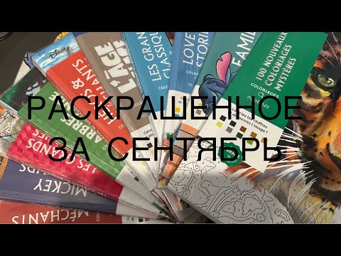 Видео: HACHETTE РАСКРАШЕННОЕ ЗА СЕНТЯБРЬ🍂🍁🍃#hachette #hachetteheroes 
