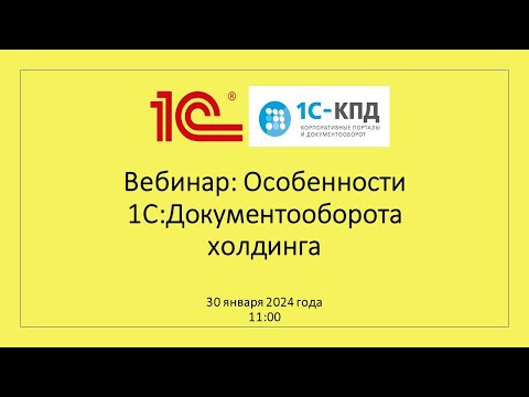 Видео: Вебинар: Особенности 1С:Документооборот Холдинга