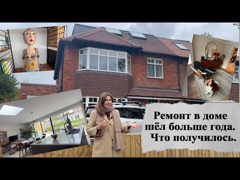 Видео: Наконец, отремонтировали дом, которому почти 100 лет. Что получилось. #Англия