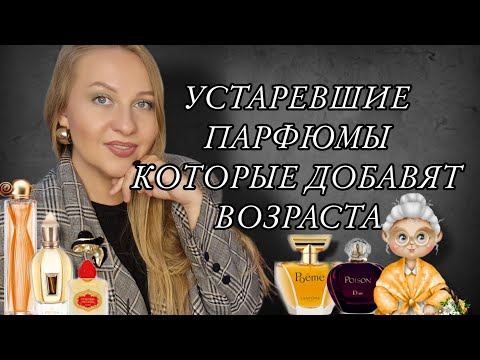 Видео: ЭТИ КРАСИВЫЕ АРОМАТЫ ДОБАВЯТ ВОЗРАСТА и СТАТУСА👵🏻