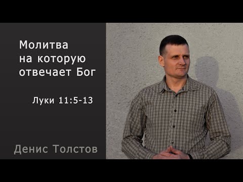 Видео: Денис Толстов - Молитва, на которую отвечает Бог