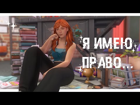 Видео: Я имею право... ✊ | SongSim | CAS | The Sims 4